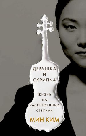 обложка книги Девушка и скрипка. Жизнь на расстроенных струнах автора Мин Ким