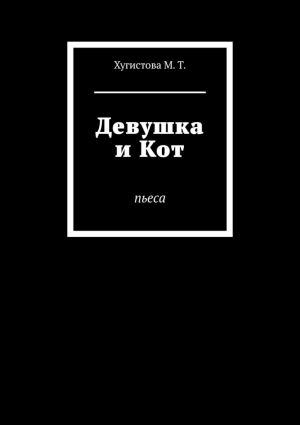 обложка книги Девушка и Кот. Пьеса автора Моник Ти