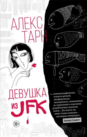 обложка книги Девушка из JFK автора Алекс Тарн