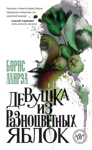 обложка книги Девушка из разноцветных яблок автора Борис Мирза