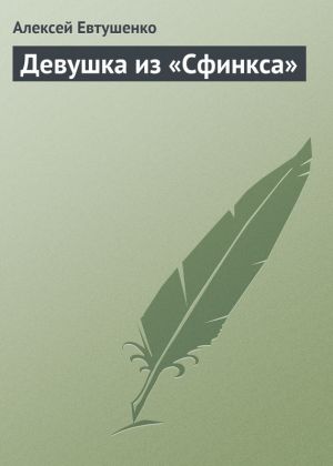 обложка книги Девушка из «Сфинкса» автора Алексей Евтушенко