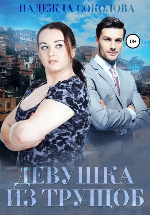 обложка книги Девушка из трущоб автора Надежда Соколова
