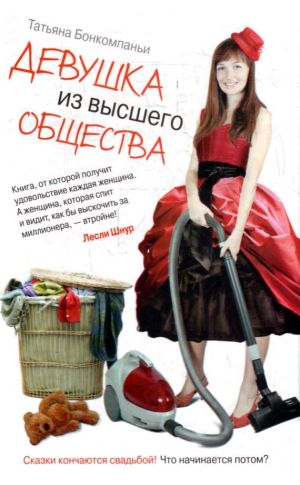обложка книги Девушка из высшего общества автора Татьяна Бонкомпаньи