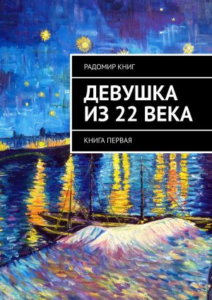 обложка книги Девушка из 22 века. Книга первая автора Радомир Книг