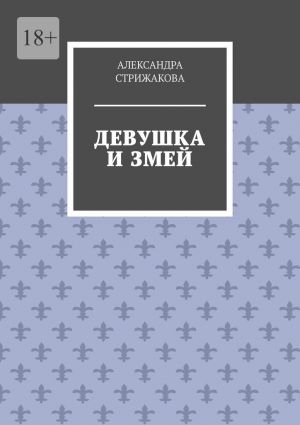 обложка книги Девушка и змей автора Александра Стрижакова