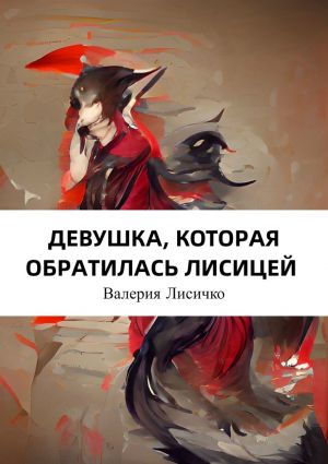 обложка книги Девушка, которая обратилась лисицей автора Валерия Лисичко