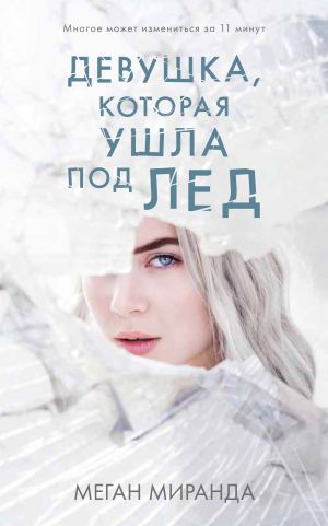 обложка книги Девушка, которая ушла под лед автора Меган Миранда