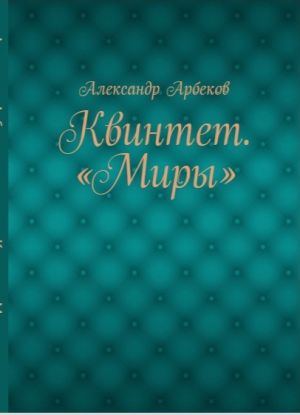 обложка книги Девушка, которая, якобы, не умела любить автора Александр Арбеков