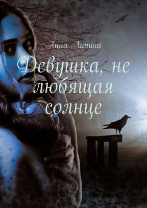обложка книги Девушка, не любящая солнце автора Анна Линина