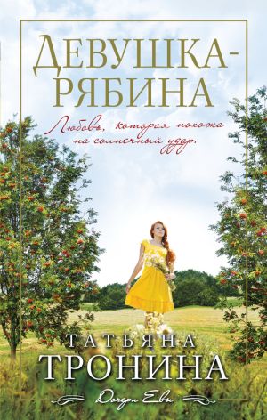 обложка книги Девушка-рябина автора Татьяна Тронина