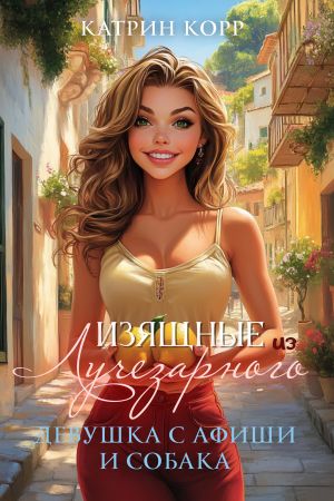 обложка книги Девушка с афиши и собака автора Катрин Корр