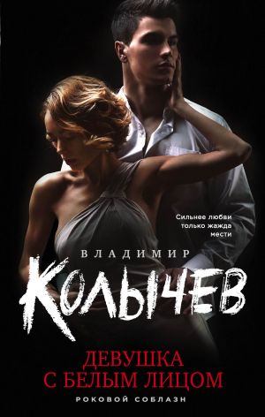 обложка книги Девушка с белым лицом автора Владимир Колычев