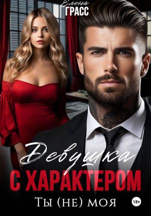 обложка книги Девушка с характером. Ты (не) моя автора Елена Грасс