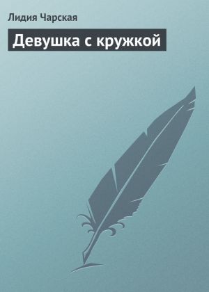 обложка книги Девушка с кружкой автора Лидия Чарская