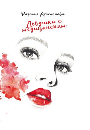 обложка книги Девушка с медицинским автора Розалия Арасланова