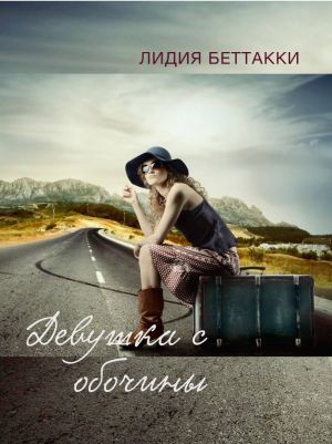 обложка книги Девушка с обочины автора Лидия Беттакки