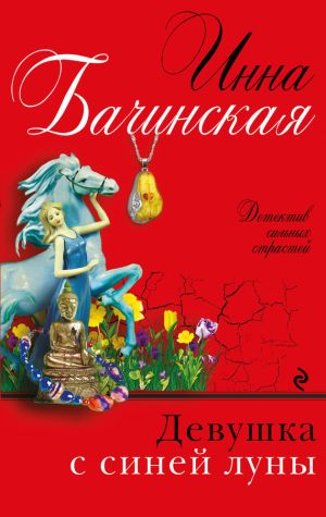 обложка книги Девушка с синей луны автора Инна Бачинская