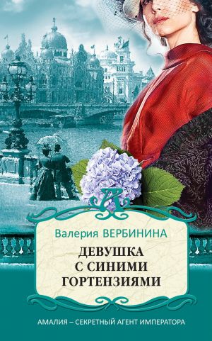 обложка книги Девушка с синими гортензиями автора Валерия Вербинина