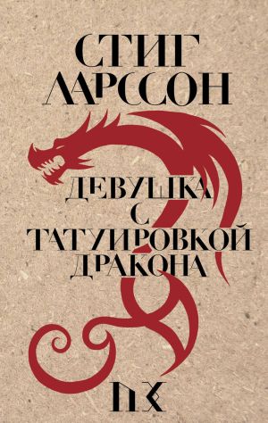 обложка книги Девушка с татуировкой дракона автора Стиг Ларссон