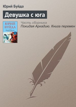 обложка книги Девушка с юга автора Юрий Буйда
