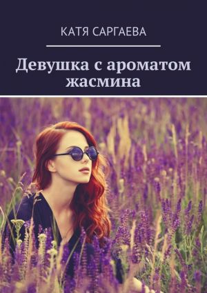 обложка книги Девушка с ароматом жасмина автора Катя Саргаева