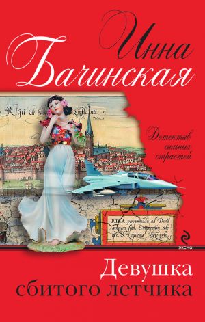 обложка книги Девушка сбитого летчика автора Инна Бачинская