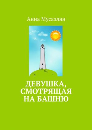 обложка книги Девушка, смотрящая на башню автора Анна Мусаэлян