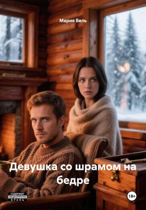 обложка книги Девушка со шрамом на бедре автора Мария Вель