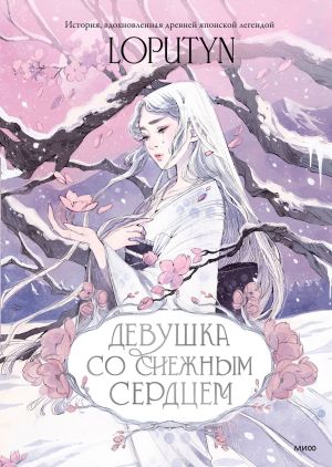 обложка книги Девушка со снежным сердцем автора Лопутин