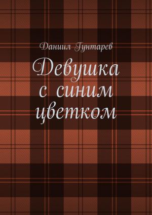 обложка книги Девушка с синим цветком автора Даниил Гунтарев