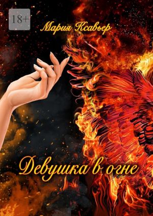 обложка книги Девушка в огне автора Мария Ксавьер