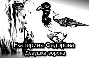 обложка книги Девушка-ворона автора Екатерина Федорова