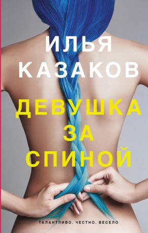 обложка книги Девушка за спиной (сборник) автора Илья Казаков