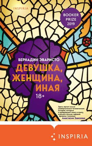 обложка книги Девушка, женщина, иная автора Бернадин Эваристо