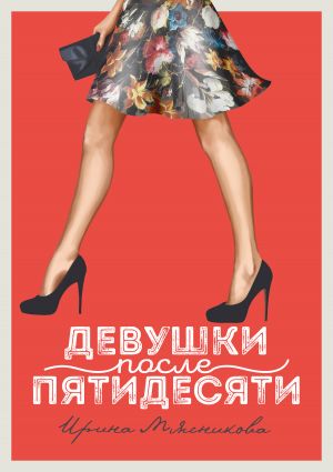 обложка книги Девушки после пятидесяти автора Ирина Мясникова