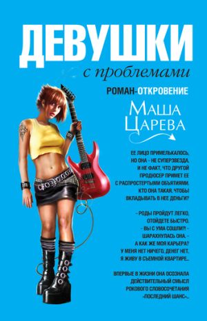 обложка книги Девушки с проблемами автора Маша Царева