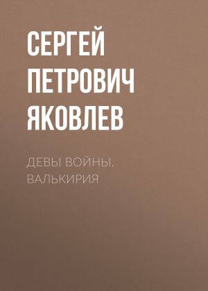 обложка книги Девы войны. Валькирия автора Сергей Яковлев