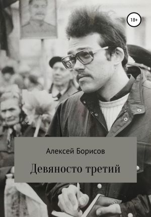 обложка книги Девяносто третий автора Алексей Борисов