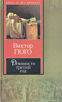 обложка книги Девяносто третий год автора Виктор Гюго