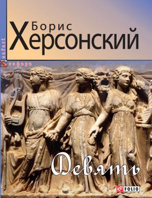 обложка книги Девять автора Борис Херсонский