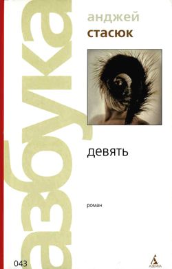 обложка книги Девять автора Анджей Стасюк