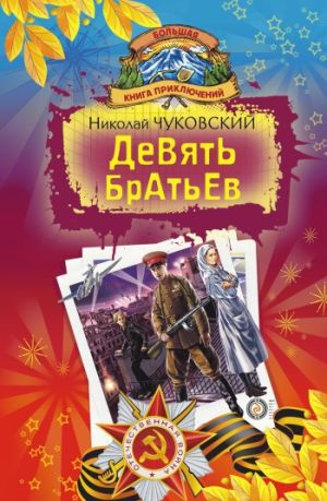 обложка книги Девять братьев автора Николай Чуковский