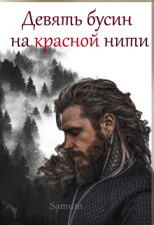 обложка книги Девять бусин на красной нити автора Александра Питкевич Samum