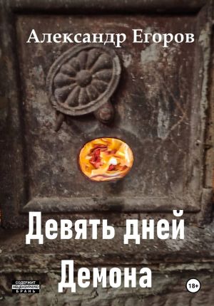 обложка книги Девять дней Демона автора Александр Егоров