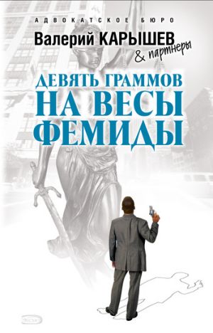 обложка книги Девять граммов на весы Фемиды автора Валерий Карышев