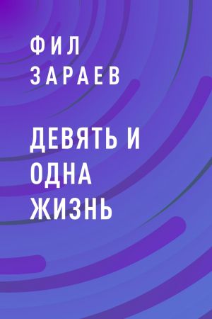 обложка книги Девять и одна жизнь автора Фил Зараев