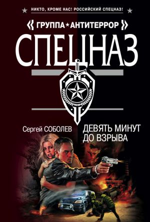 обложка книги Девять минут до взрыва автора Сергей Соболев