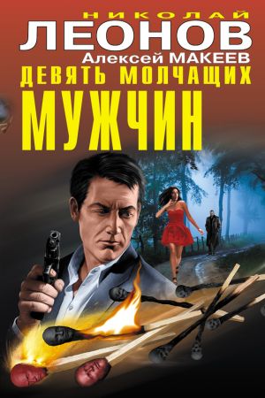 обложка книги Девять молчащих мужчин автора Николай Леонов