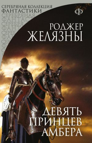 обложка книги Девять принцев Амбера автора Роджер Желязны