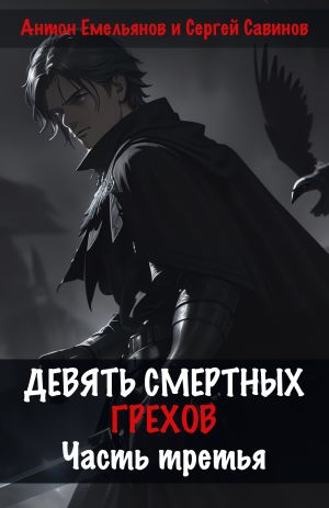 обложка книги Девять смертных грехов. Часть третья автора Сергей Савинов